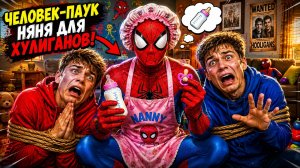 💀☢️ЧЕЛОВЕК ПАУК Стал Нашей НЯНЕЙ на🚨 24 ЧАСА !