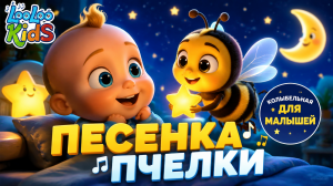 Мультик «Жу-Жу» — песенка пчёлки