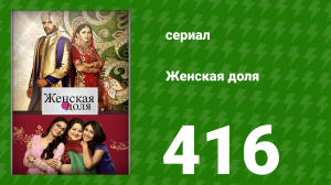 Женская доля 416 серия (сериал, 2014)