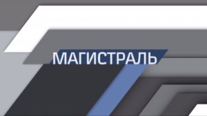 Магистраль. 16/08/2026. GuberniaTV