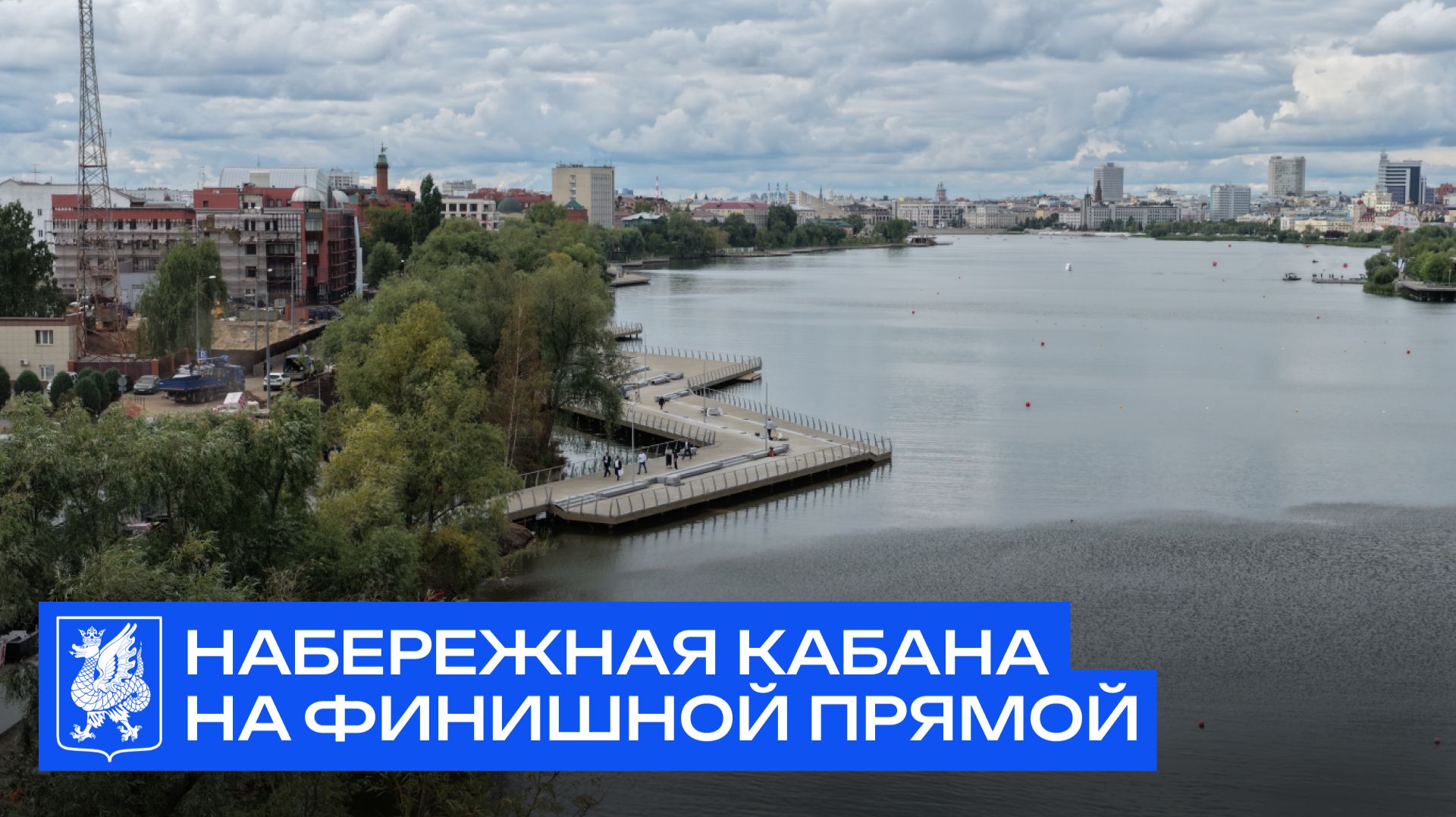Набережная Кабана на финишной прямой