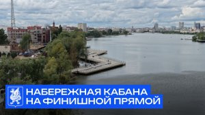 Набережная Кабана на финишной прямой