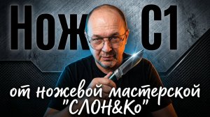 Нож С1 от ножевой мастерской Слон & Ко