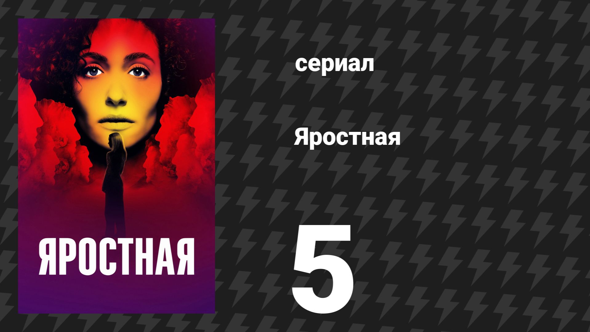 Яростная 5 серия «Выбери наклейку» (сериал, 2026)