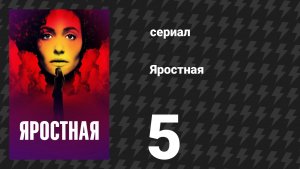 Яростная 5 серия «Выбери наклейку» (сериал, 2026)