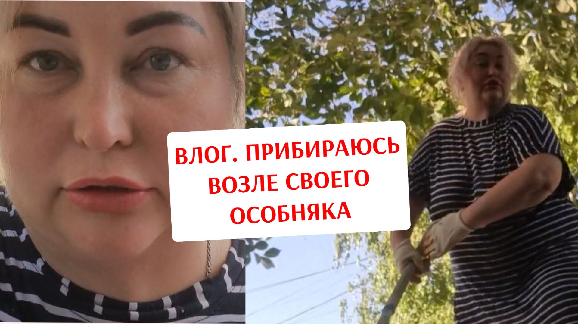 ВЛОГ. ПРИБИРАЮСЬ ВОЗЛЕ СВОЕГО ОСОБНЯКА