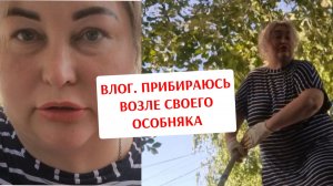 ВЛОГ. ПРИБИРАЮСЬ ВОЗЛЕ СВОЕГО ОСОБНЯКА