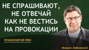 Лабковский Не Спрашивают Не Отвечай