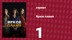 Яркое пламя 1 серия (сериал, 2020)
