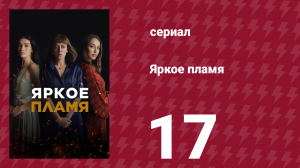 Яркое пламя 17 серия (сериал, 2020)