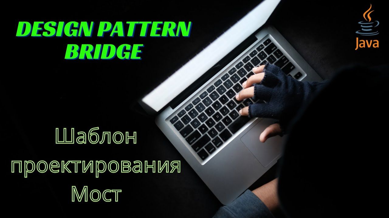 Design Pattern Bridge (Шаблон проектирования Мост)