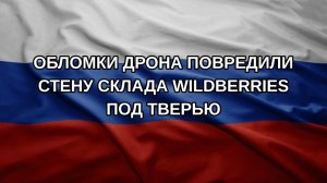 Обломки дрона повредили стену склада Wildberries под Тверью
