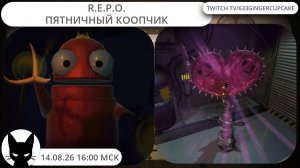 14.08.26 16:00 R.E.P.O. ПЯТНИЧНЫЙ КООПЧИК