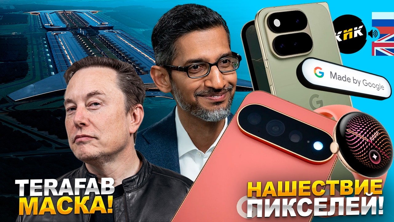 Главный самослив Google! Техасский монстр Terafab, китайский андроид-ковбой и одноколесный робокоп