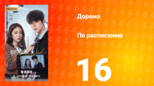 По расписанию 16 серия