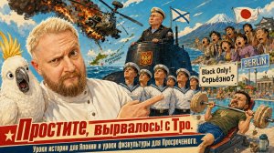 «Простите, вырвалось!» №487 | Про подрыв японских пуканов,  хохло-штангу, немецкий бассик для черных