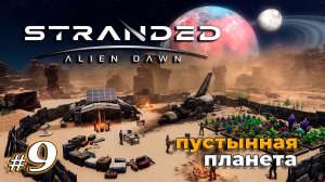 Готовы убираться с планеты | Stranded Alien Dawn | Выживание на пустынной планете