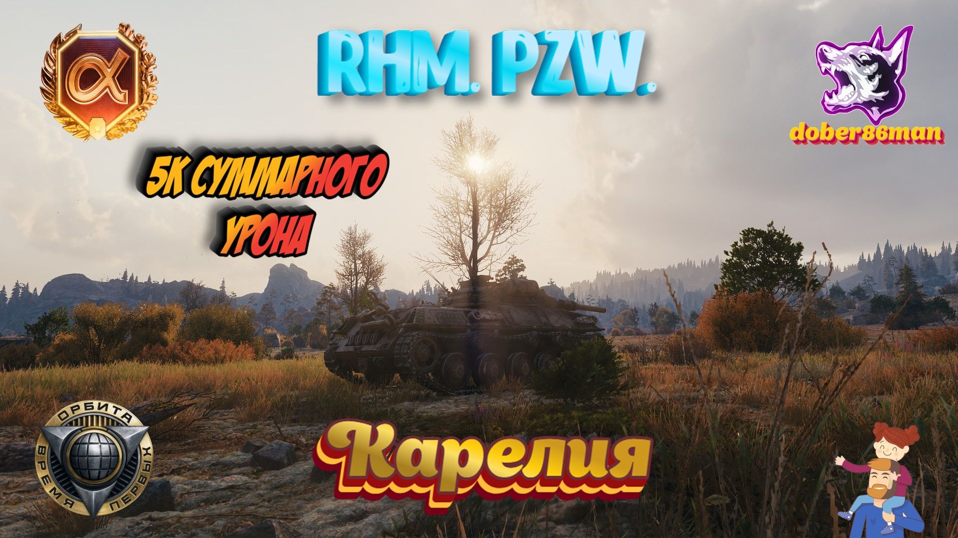 Rhm.Pzw. Карелия| Мир танков #Гайд 5к суммарки