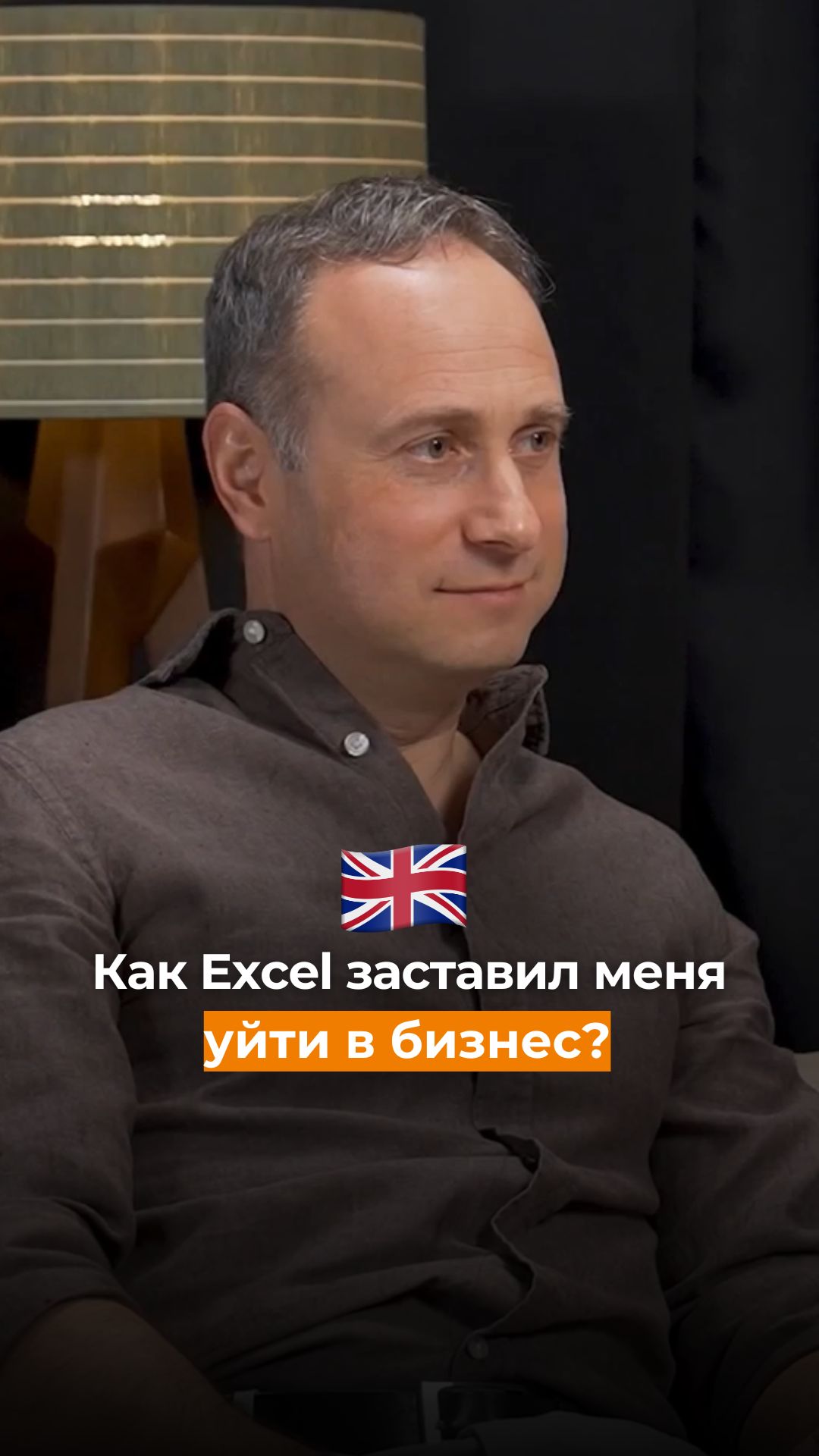 Как Excel заставил меня уйти в бизнес?