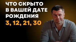 Рожденные 3, 12, 21, 30 числа - что скрывает ваша дата рождения