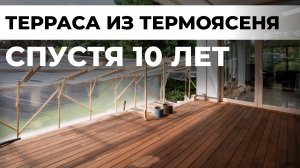 Что будет с террасой из Термоясеня через 10 лет. Как обновлять?