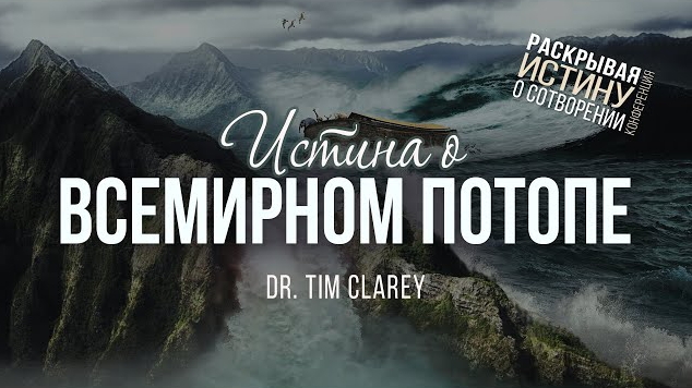 Истина о Всемирном потопе (д-р Тим Клэри) | Конференция о сотворении мира