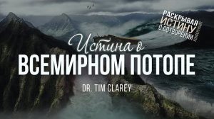 Истина о Всемирном потопе (д-р Тим Клэри) | Конференция о сотворении мира