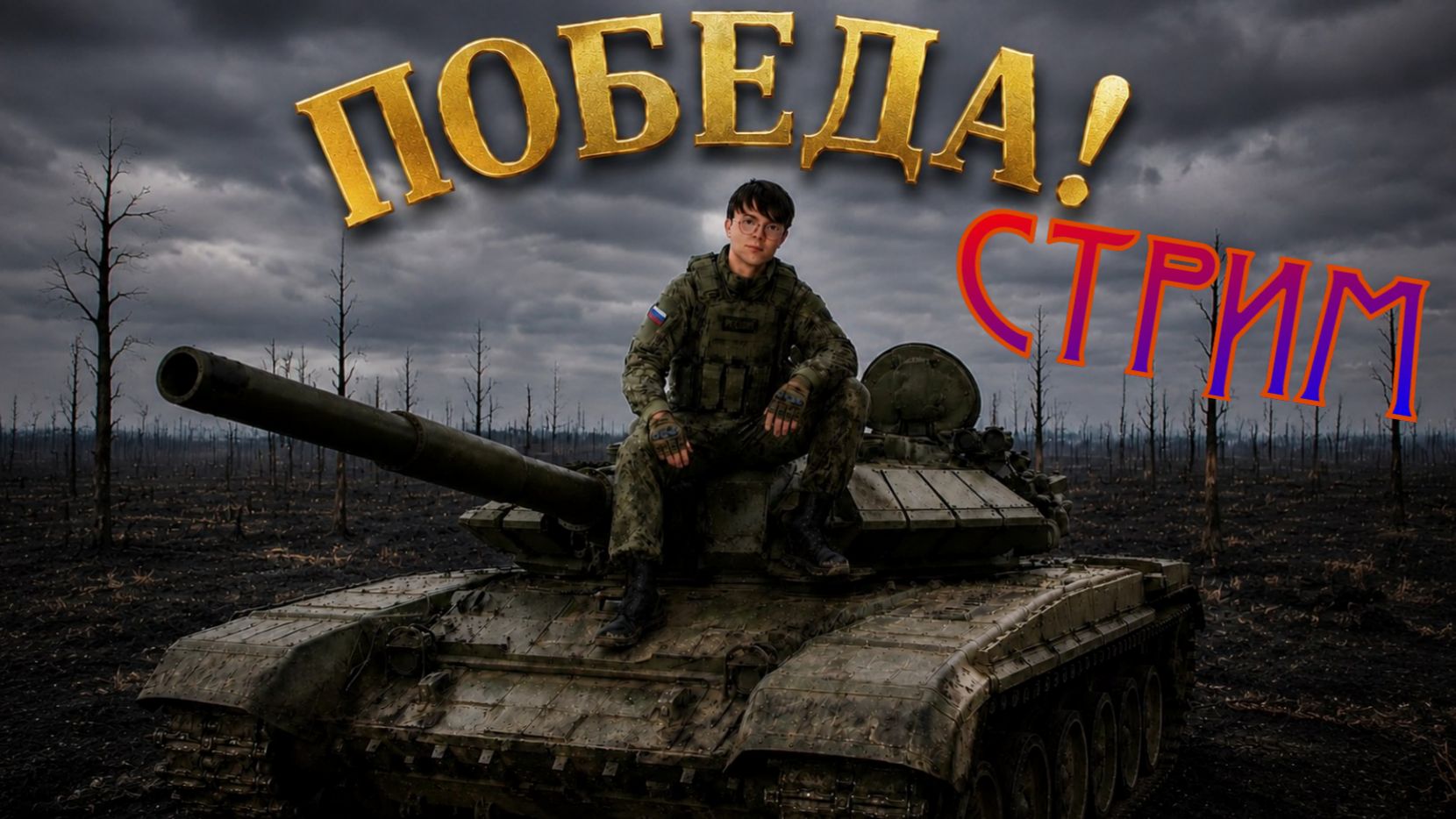 🔴СТРИМ НА ПОБЕДУ! II WoT Blitz💥