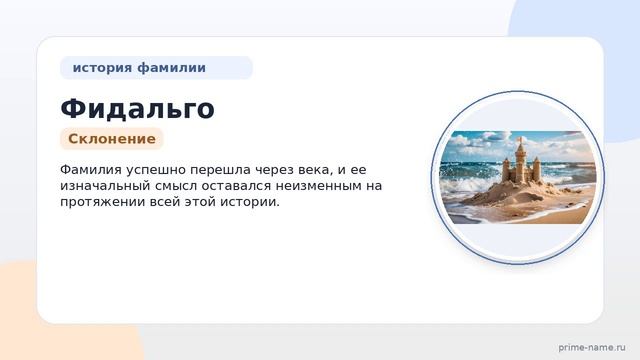 Фамилия Фидальго: происхождение, значение и склонение