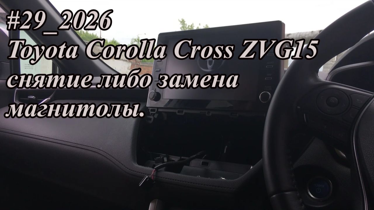 #29_2026 Toyota Corolla Cross ZVG15 снятие либо замена магнитолы.