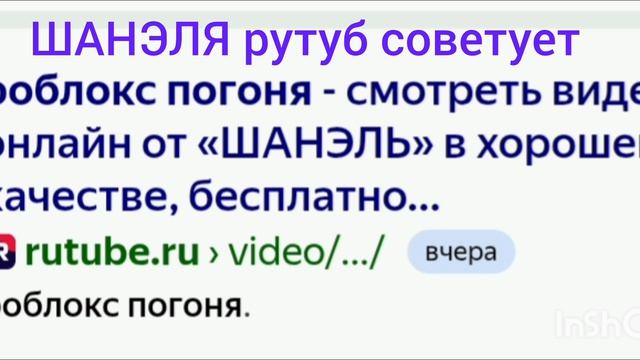 ШАНЭЛЯ рутуб советует🤯🤯🤯