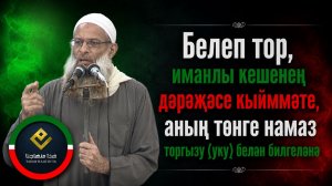 Белеп тор, иманлы кешенең дәрәҗәсе кыйммәте, аның төнге намаз уку белән билгеләнә | Шәех Раслән