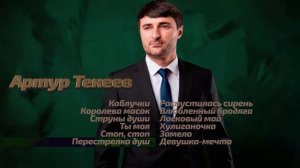 Артур Текеев I СБОРНИК I Музыка Юга