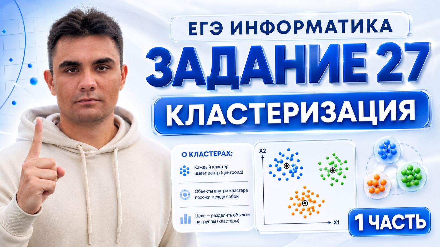 Задание 27 ЕГЭ по информатике | Кластеризация — Часть 1