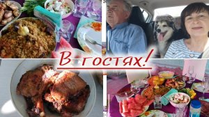 С города, были на семейном празднике!