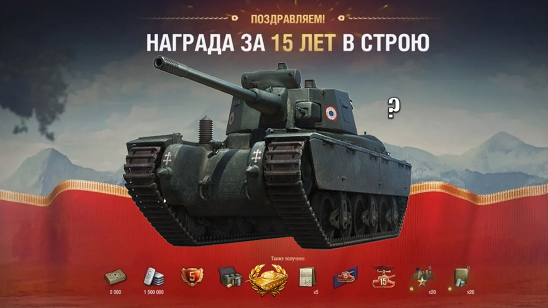 Радость и Подарок Старым игрокам к ДР и Танк-Кандидат Заслуженной Награды в Мире Танков