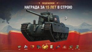 Радость и Подарок Старым игрокам к ДР и Танк-Кандидат Заслуженной Награды в Мире Танков