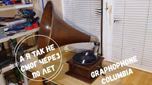 А я так не смог через 110 лет! Graphophone Columbia «Premier». Музей граммофонов Хобби Ее Хозяина.