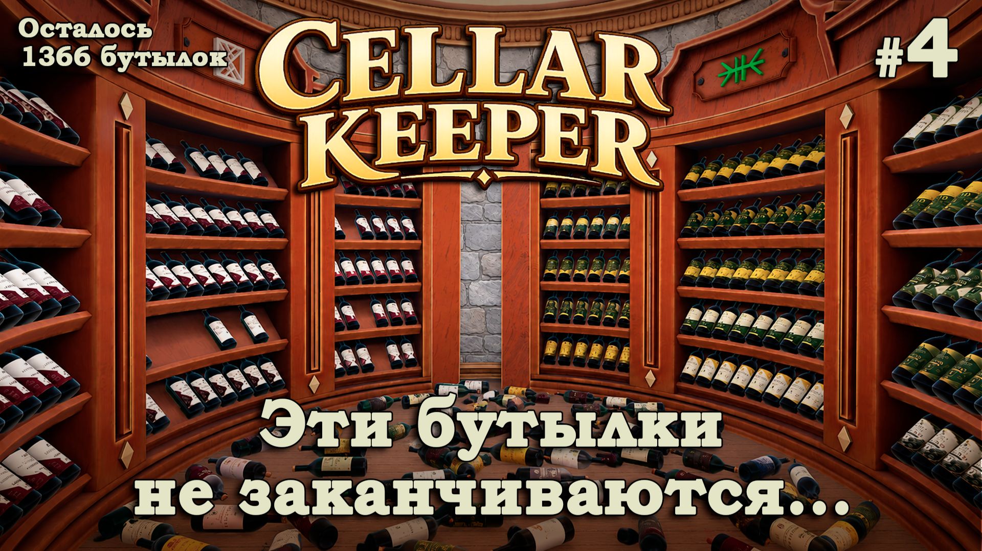 СОБИРАЕМ МЕДОВУХУ И КЛУБНИЧНОЕ🍷 - Cellar Keeper #4
