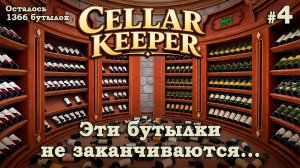 СОБИРАЕМ МЕДОВУХУ И КЛУБНИЧНОЕ🍷 - Cellar Keeper #4