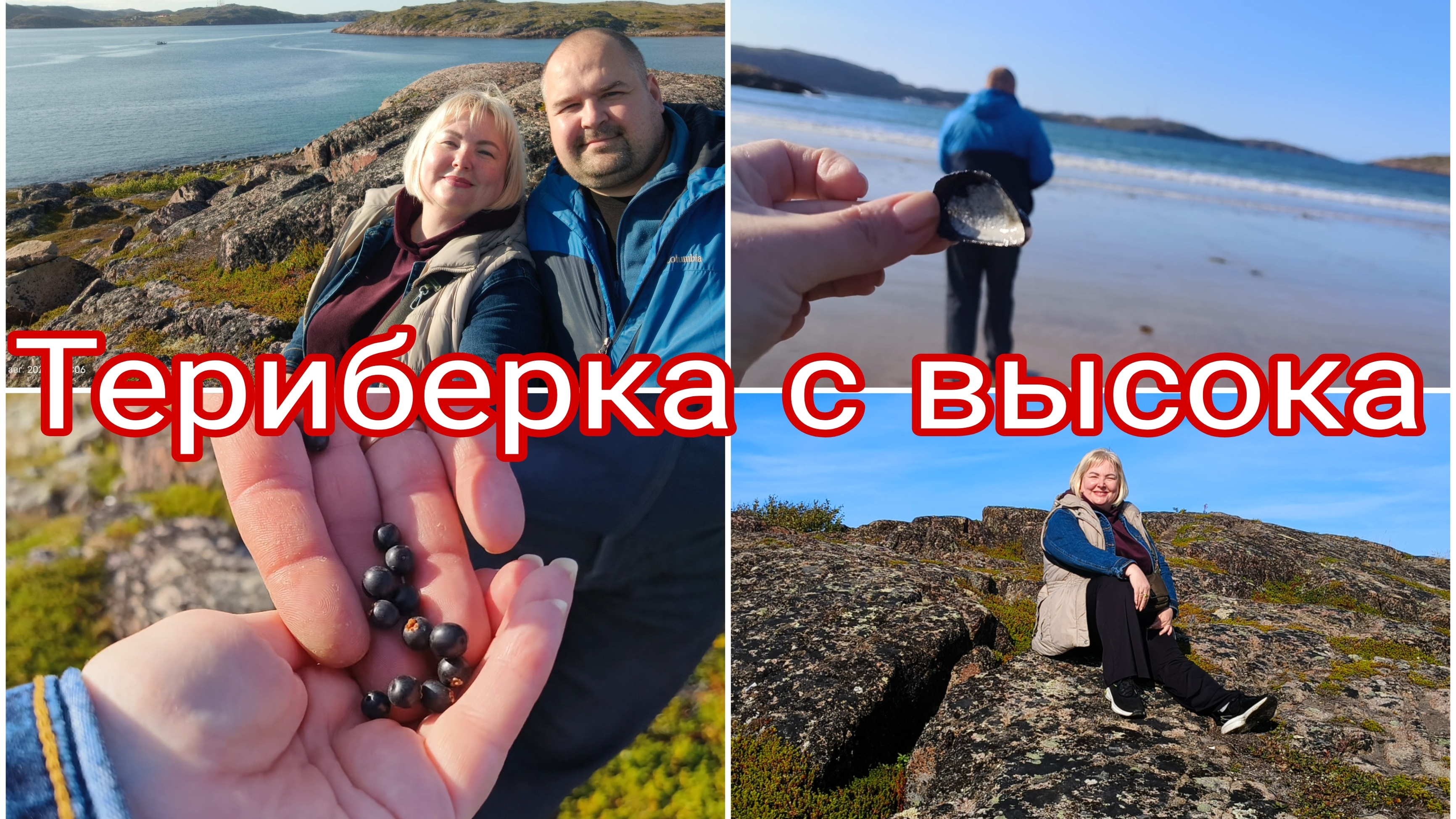 13.08.2026 Проснулись, а за окном море * Прогулка по сопкам Териберки * Гречка по-купечески