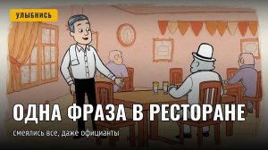 Одна фраза в ресторане — и смеялись все, даже официанты