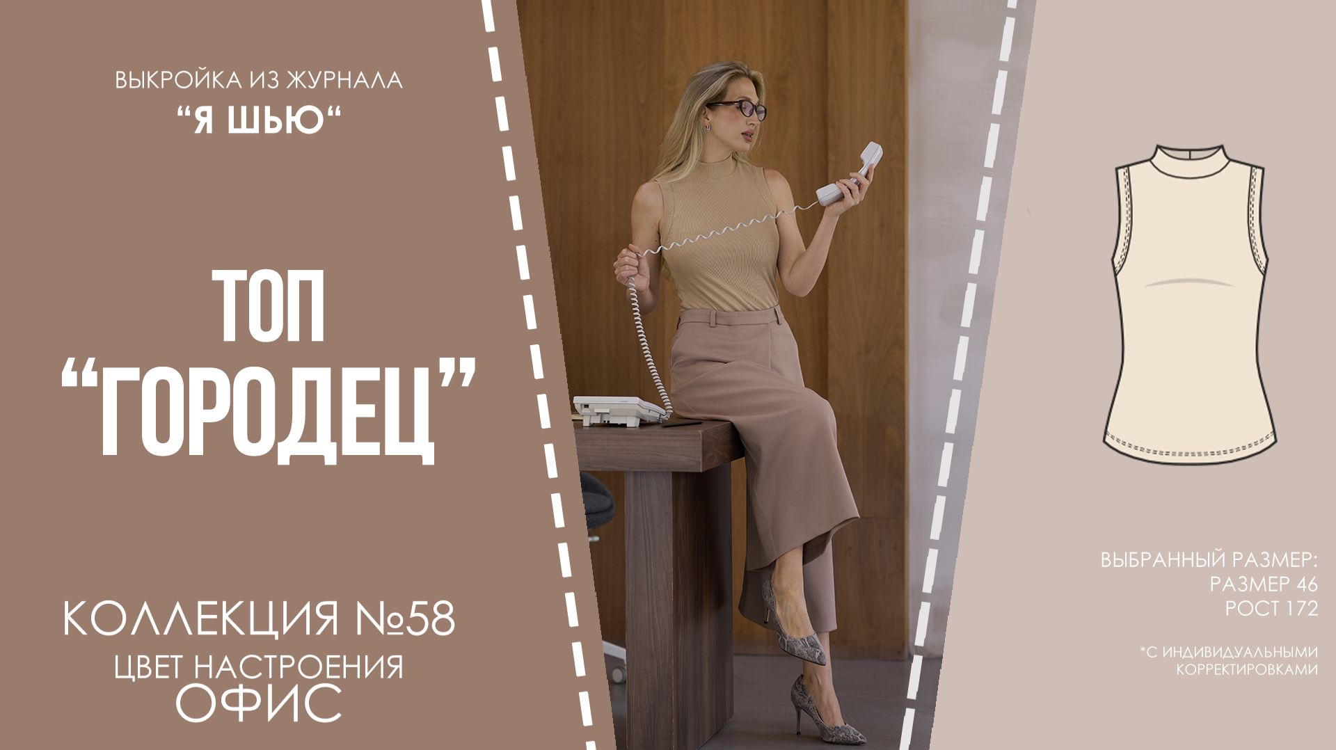 Топ "ГОРОДЕЦ. Журнал "Я шью" №58
