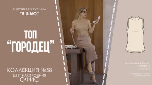 Топ «ГОРОДЕЦ. Журнал «Я шью» №58