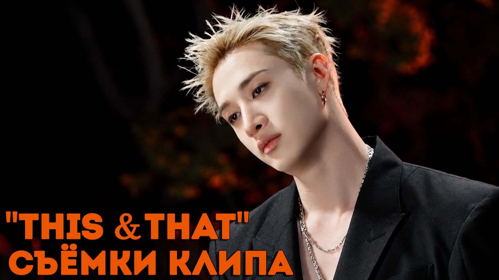 СЪЁМКИ КЛИПА 