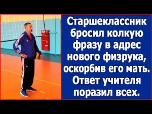 Старшеклассник бросил колкую фразу в адрес нового физрука, оскорбив его мать  Ответ учителя