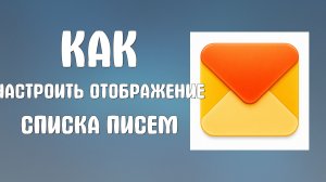 Как настроить отображение списка писем в яндекс почте
