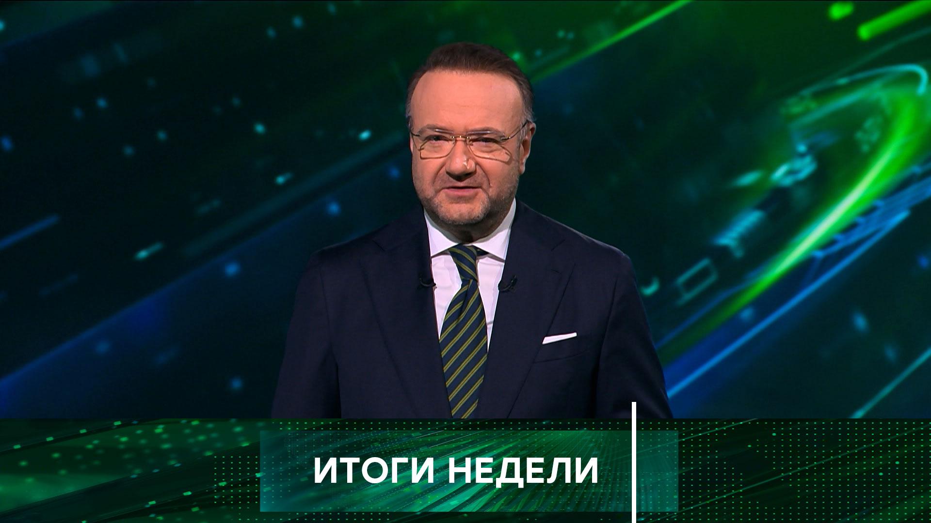 Выпуск передачи «Итоги недели» от 14 августа 2026