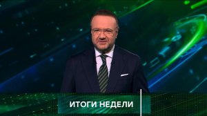 «Итоги недели» с Владимиром Чернышевым — новые выпуски — с 23 августа на НТВ