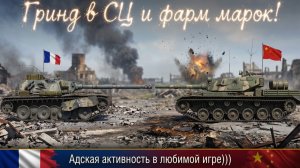 Гринд в СЦ и фарм марок! #танки #worldoftanks #миртанков #wot